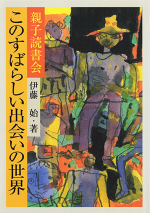 親子読書会 このすばらしい出会いの世界_表紙