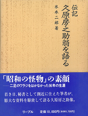 伝記 久原房之助翁を語る_表紙