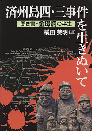 済州島四･三事件を生きぬいて_表紙