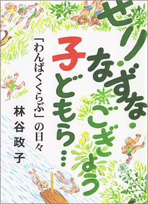 せり・なずな・<br />ごぎょう・子どもら… 「わんぱくくらぶ」の日々_表紙