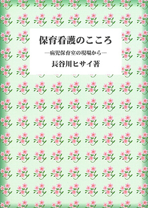 保育看護のこころ 病児保育室の現場から_表紙