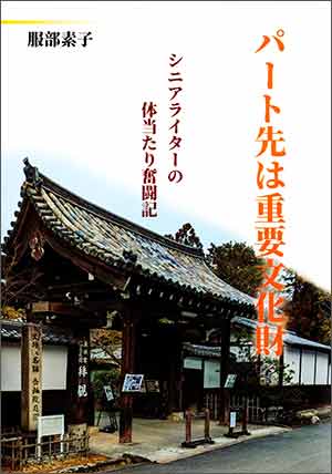 パート先は重要文化財_表紙