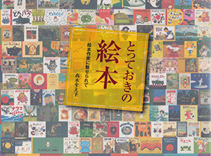 とっておきの絵本_表紙