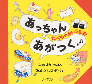 あっちゃん あがつく たべものあいうえお_表紙