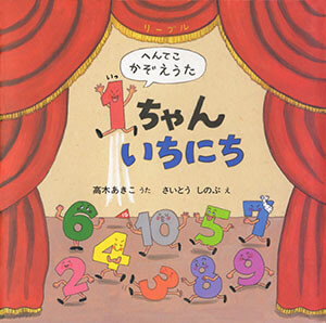 1ちゃんいちにち へんてこかぞえうた_表紙