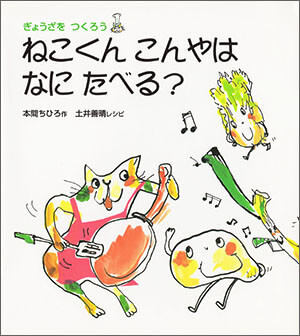 ねこくん こんやは なに たべる？_表紙