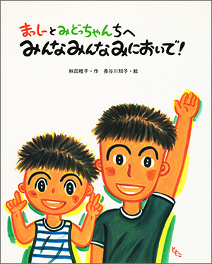 まっしーとみどっちゃんちへ みんな みんな みにおいで_表紙