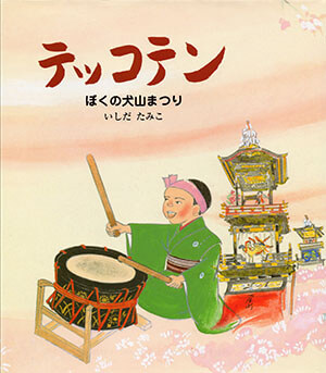テッコテン ぼくの犬山まつり_表紙