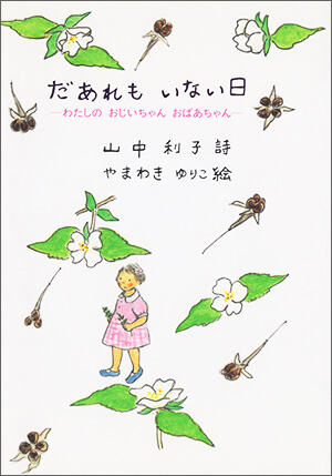 だあれもいない日ーわたしのおじいちゃんおばあちゃんー_表紙