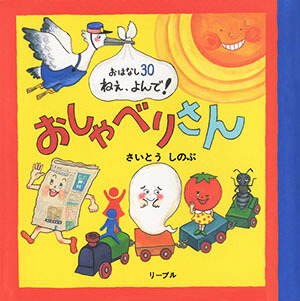 おしゃべりさん おはなし30・ねぇ、よんで！_表紙