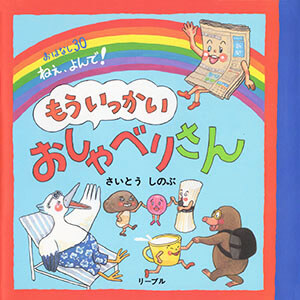 もういっかい おしゃべりさん おはなし30・ねぇ、よんで！_表紙