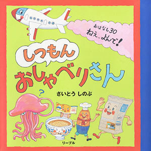 しつもんおしゃべりさん おはなし30・ねぇ、よんで！_表紙