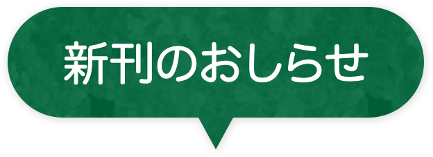 今月のおすすめ