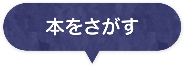 本をさがす